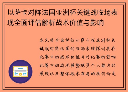 以萨卡对阵法国亚洲杯关键战临场表现全面评估解析战术价值与影响 以萨卡对阵法国亚洲杯关键战临场表现全面评估解析战术价值与影响