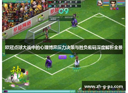 欧冠点球大战中的心理博弈压力决策与胜负密码深度解析全景 欧冠点球大战中的心理博弈压力决策与胜负密码深度解析全景