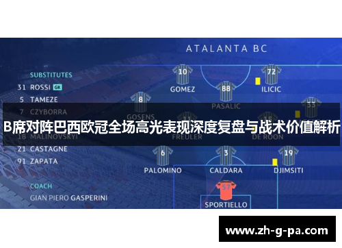 B席对阵巴西欧冠全场高光表现深度复盘与战术价值解析