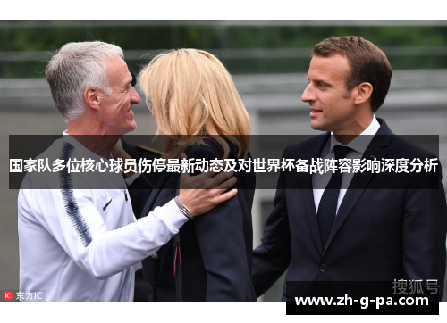 国家队多位核心球员伤停最新动态及对世界杯备战阵容影响深度分析 国家队多位核心球员伤停最新动态及对世界杯备战阵容影响深度分析