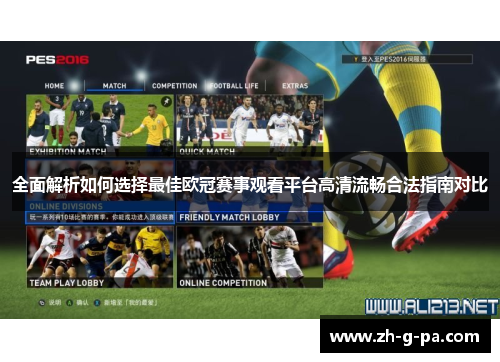 全面解析如何选择最佳欧冠赛事观看平台高清流畅合法指南对比