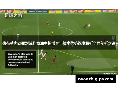 德布劳内欧冠对阵利物浦中场博弈与战术优势深度解析全面剖析之道