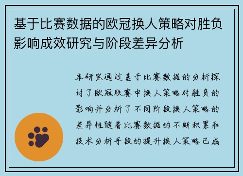基于比赛数据的欧冠换人策略对胜负影响成效研究与阶段差异分析 基于比赛数据的欧冠换人策略对胜负影响成效研究与阶段差异分析
