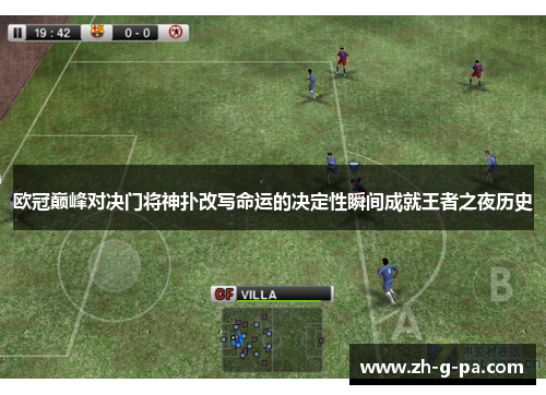 欧冠巅峰对决门将神扑改写命运的决定性瞬间成就王者之夜历史 欧冠巅峰对决门将神扑改写命运的决定性瞬间成就王者之夜历史