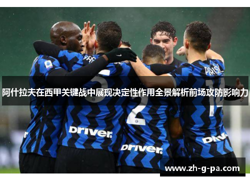 阿什拉夫在西甲关键战中展现决定性作用全景解析前场攻防影响力 阿什拉夫在西甲关键战中展现决定性作用全景解析前场攻防影响力