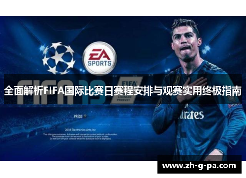 全面解析FIFA国际比赛日赛程安排与观赛实用终极指南 全面解析FIFA国际比赛日赛程安排与观赛实用终极指南