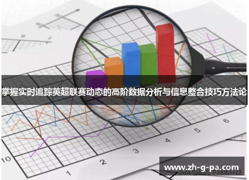 掌握实时追踪英超联赛动态的高阶数据分析与信息整合技巧方法论 掌握实时追踪英超联赛动态的高阶数据分析与信息整合技巧方法论