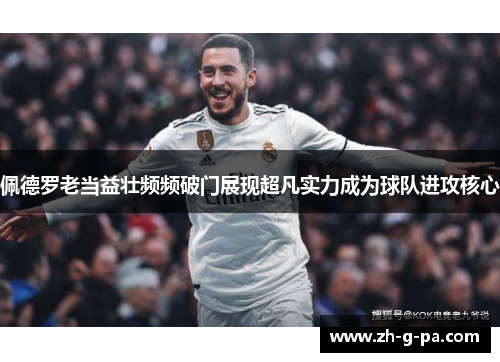 佩德罗老当益壮频频破门展现超凡实力成为球队进攻核心 佩德罗老当益壮频频破门展现超凡实力成为球队进攻核心
