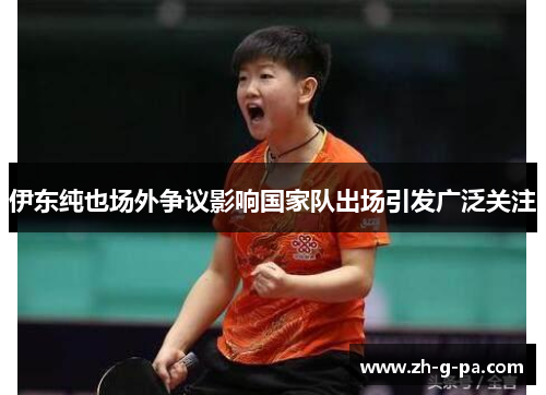 伊东纯也场外争议影响国家队出场引发广泛关注 伊东纯也场外争议影响国家队出场引发广泛关注