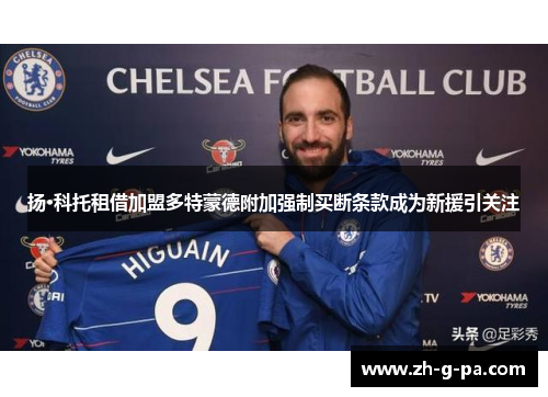 扬·科托租借加盟多特蒙德附加强制买断条款成为新援引关注