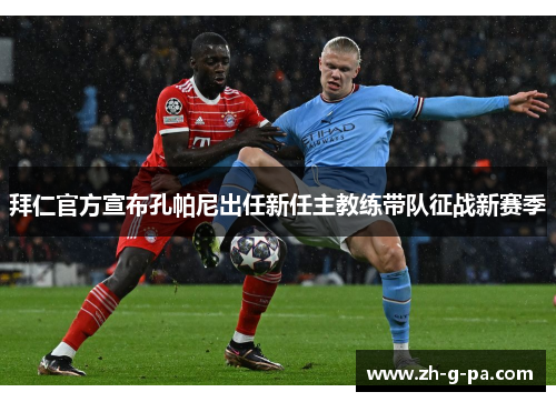 拜仁官方宣布孔帕尼出任新任主教练带队征战新赛季