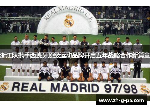 浙江队携手西班牙顶级运动品牌开启五年战略合作新篇章 浙江队携手西班牙顶级运动品牌开启五年战略合作新篇章
