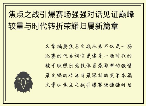 焦点之战引爆赛场强强对话见证巅峰较量与时代转折荣耀归属新篇章 焦点之战引爆赛场强强对话见证巅峰较量与时代转折荣耀归属新篇章