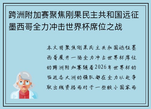 跨洲附加赛聚焦刚果民主共和国远征墨西哥全力冲击世界杯席位之战