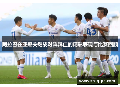 阿拉巴在亚冠关键战对阵拜仁的精彩表现与比赛回顾 阿拉巴在亚冠关键战对阵拜仁的精彩表现与比赛回顾