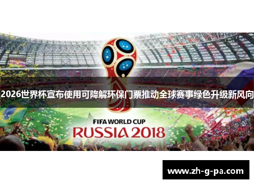 2026世界杯宣布使用可降解环保门票推动全球赛事绿色升级新风向 2026世界杯宣布使用可降解环保门票推动全球赛事绿色升级新风向