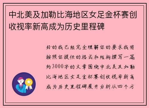 中北美及加勒比海地区女足金杯赛创收视率新高成为历史里程碑