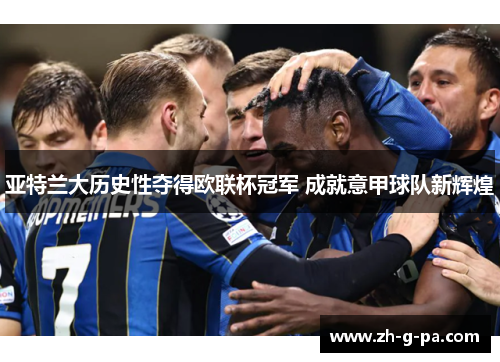 亚特兰大历史性夺得欧联杯冠军 成就意甲球队新辉煌 亚特兰大历史性夺得欧联杯冠军 成就意甲球队新辉煌