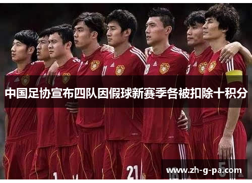 中国足协宣布四队因假球新赛季各被扣除十积分 中国足协宣布四队因假球新赛季各被扣除十积分