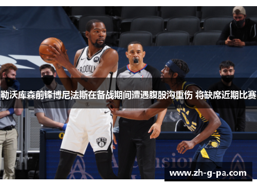 勒沃库森前锋博尼法斯在备战期间遭遇腹股沟重伤 将缺席近期比赛 勒沃库森前锋博尼法斯在备战期间遭遇腹股沟重伤 将缺席近期比赛