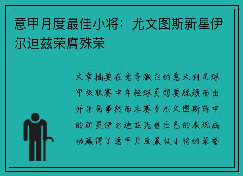 意甲月度最佳小将:尤文图斯新星伊尔迪兹荣膺殊荣 意甲月度最佳小将:尤文图斯新星伊尔迪兹荣膺殊荣