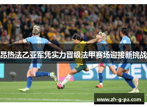 昂热法乙亚军凭实力晋级法甲赛场迎接新挑战 昂热法乙亚军凭实力晋级法甲赛场迎接新挑战