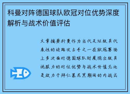 科曼对阵德国球队欧冠对位优势深度解析与战术价值评估