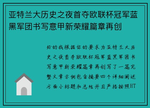 亚特兰大历史之夜首夺欧联杯冠军蓝黑军团书写意甲新荣耀篇章再创 亚特兰大历史之夜首夺欧联杯冠军蓝黑军团书写意甲新荣耀篇章再创