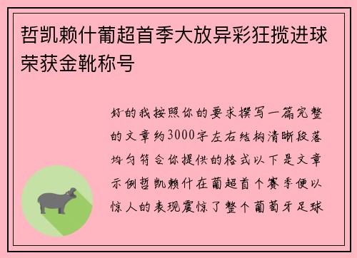 哲凯赖什葡超首季大放异彩狂揽进球荣获金靴称号