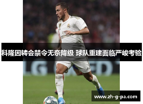 科隆因转会禁令无奈降级 球队重建面临严峻考验