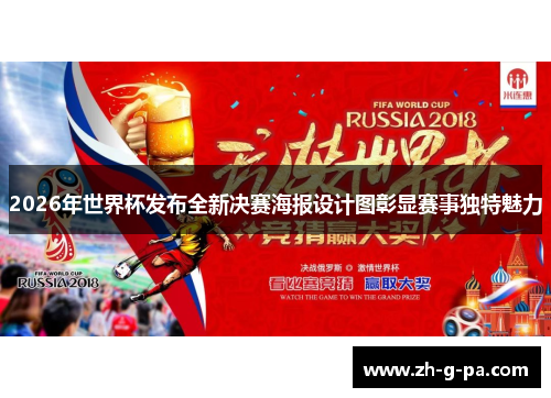 2026年世界杯发布全新决赛海报设计图彰显赛事独特魅力