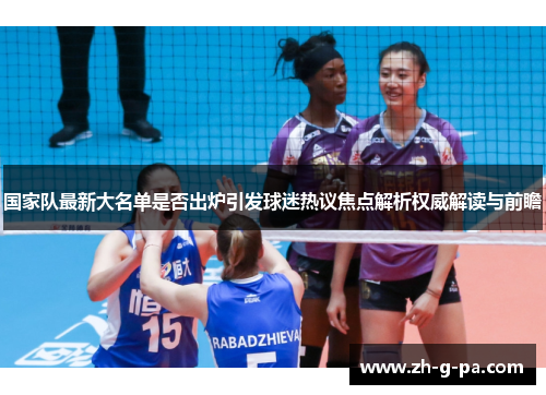 国家队最新大名单是否出炉引发球迷热议焦点解析权威解读与前瞻 国家队最新大名单是否出炉引发球迷热议焦点解析权威解读与前瞻