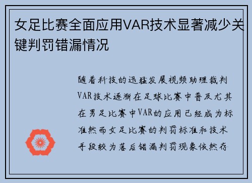 女足比赛全面应用VAR技术显著减少关键判罚错漏情况 女足比赛全面应用VAR技术显著减少关键判罚错漏情况