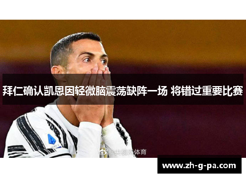 拜仁确认凯恩因轻微脑震荡缺阵一场 将错过重要比赛 拜仁确认凯恩因轻微脑震荡缺阵一场 将错过重要比赛