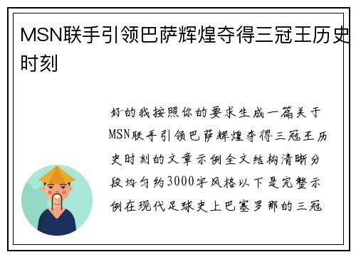 MSN联手引领巴萨辉煌夺得三冠王历史时刻
