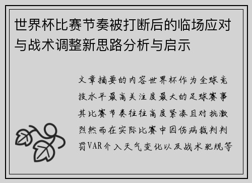 世界杯比赛节奏被打断后的临场应对与战术调整新思路分析与启示 世界杯比赛节奏被打断后的临场应对与战术调整新思路分析与启示