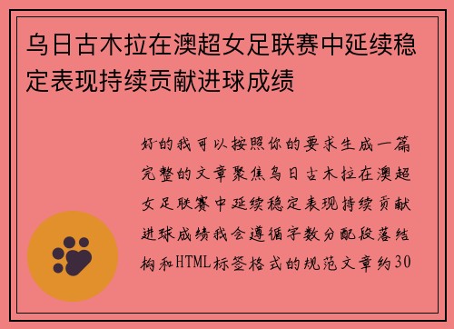 乌日古木拉在澳超女足联赛中延续稳定表现持续贡献进球成绩 乌日古木拉在澳超女足联赛中延续稳定表现持续贡献进球成绩