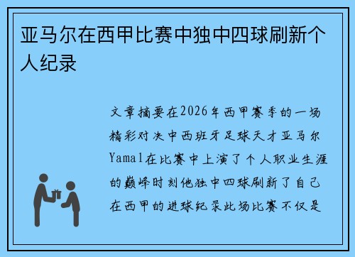 亚马尔在西甲比赛中独中四球刷新个人纪录 亚马尔在西甲比赛中独中四球刷新个人纪录