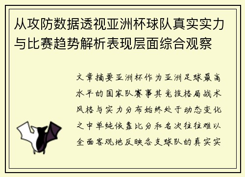从攻防数据透视亚洲杯球队真实实力与比赛趋势解析表现层面综合观察 从攻防数据透视亚洲杯球队真实实力与比赛趋势解析表现层面综合观察