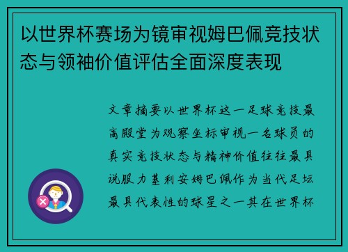 以世界杯赛场为镜审视姆巴佩竞技状态与领袖价值评估全面深度表现 以世界杯赛场为镜审视姆巴佩竞技状态与领袖价值评估全面深度表现