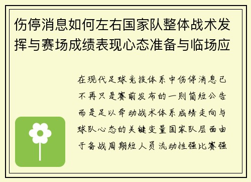 伤停消息如何左右国家队整体战术发挥与赛场成绩表现心态准备与临场应变 伤停消息如何左右国家队整体战术发挥与赛场成绩表现心态准备与临场应变