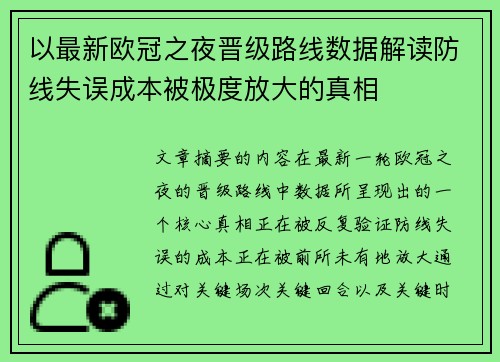 以最新欧冠之夜晋级路线数据解读防线失误成本被极度放大的真相 以最新欧冠之夜晋级路线数据解读防线失误成本被极度放大的真相