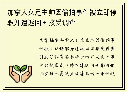 加拿大女足主帅因偷拍事件被立即停职并遣返回国接受调查 加拿大女足主帅因偷拍事件被立即停职并遣返回国接受调查