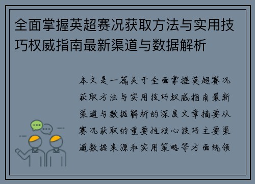 全面掌握英超赛况获取方法与实用技巧权威指南最新渠道与数据解析 全面掌握英超赛况获取方法与实用技巧权威指南最新渠道与数据解析