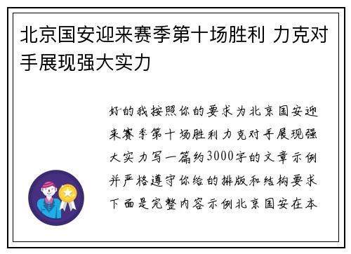 北京国安迎来赛季第十场胜利 力克对手展现强大实力 北京国安迎来赛季第十场胜利 力克对手展现强大实力