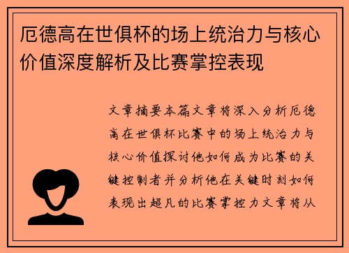 厄德高在世俱杯的场上统治力与核心价值深度解析及比赛掌控表现 厄德高在世俱杯的场上统治力与核心价值深度解析及比赛掌控表现