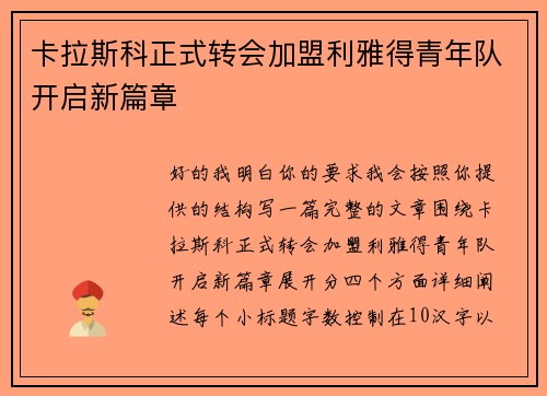 卡拉斯科正式转会加盟利雅得青年队开启新篇章 卡拉斯科正式转会加盟利雅得青年队开启新篇章