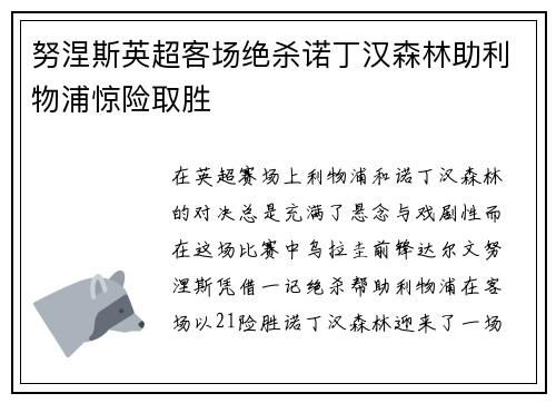 努涅斯英超客场绝杀诺丁汉森林助利物浦惊险取胜 努涅斯英超客场绝杀诺丁汉森林助利物浦惊险取胜