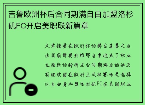 吉鲁欧洲杯后合同期满自由加盟洛杉矶FC开启美职联新篇章 吉鲁欧洲杯后合同期满自由加盟洛杉矶FC开启美职联新篇章