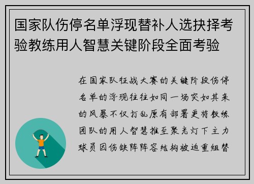 国家队伤停名单浮现替补人选抉择考验教练用人智慧关键阶段全面考验 国家队伤停名单浮现替补人选抉择考验教练用人智慧关键阶段全面考验